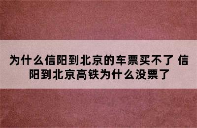 为什么信阳到北京的车票买不了 信阳到北京高铁为什么没票了